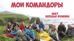 Мои Командоры! Остров Беринга