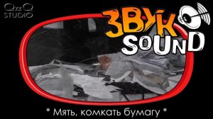 Мять бумагу ЗВУК, скомкать бумагу, шелест бумаги, шуршание бумаги, комкать бумагу, crumple paper