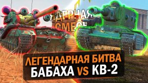 ЯДЕРНАЯ СМЕСЬ БАБАХА ПРОТИВ КАВЭ - ЛЕГЕНДАРНАЯ БИТВА №4 / Tanks Blitz