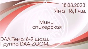 18.03.23.миниспикерская на группе DAAZOOM. Яна 16.1.ч.в. Тема: 8-9 шаг