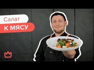 Из простого в изысканное! Готовим лёгкий салат к мясу