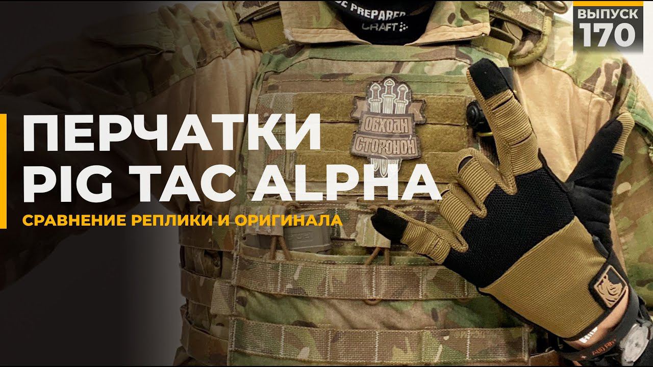 Перчатки PIG TAC Alpha смотреть онлайн