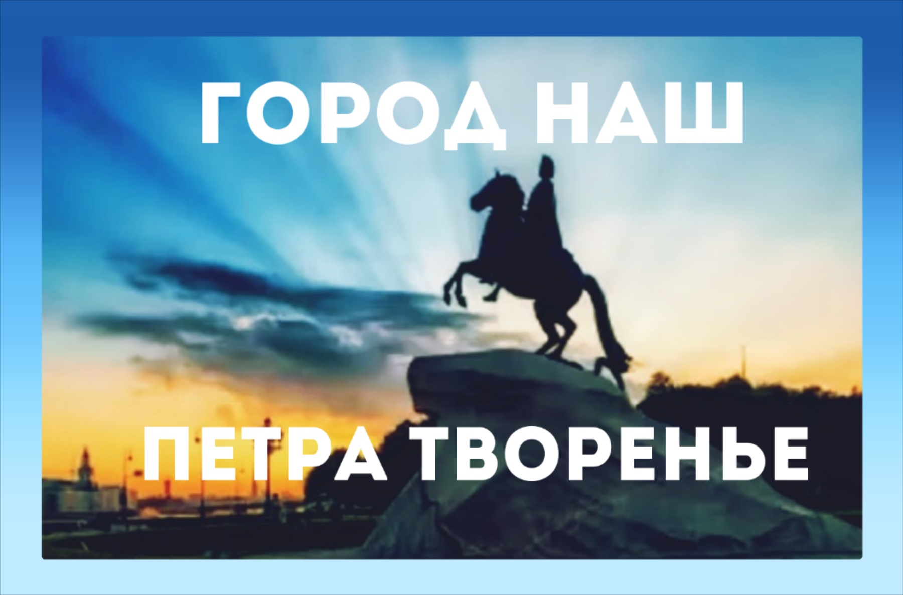 Мультфильм «Город наш–Петра творенье»