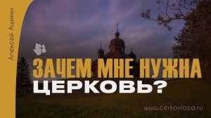 Зачем мне нужна Церковь?