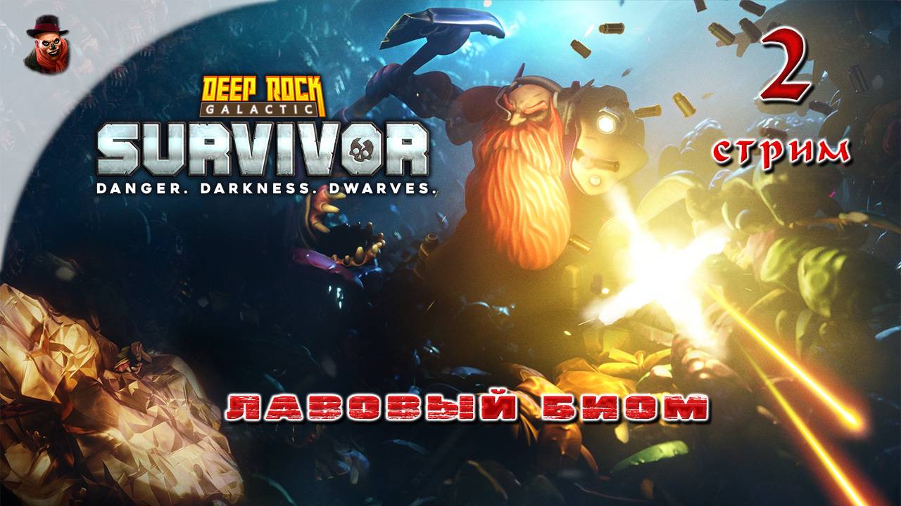 Deep Rock Galactic: Survivor #2 - Лавовый биом