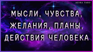 Мысли ? Чувства ❤ Желания ? Планы ? Действия человека. ТАРО расклад онлайн