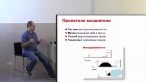 Проектное мышление. Живой семинар. Дм Литвак. 2016, август