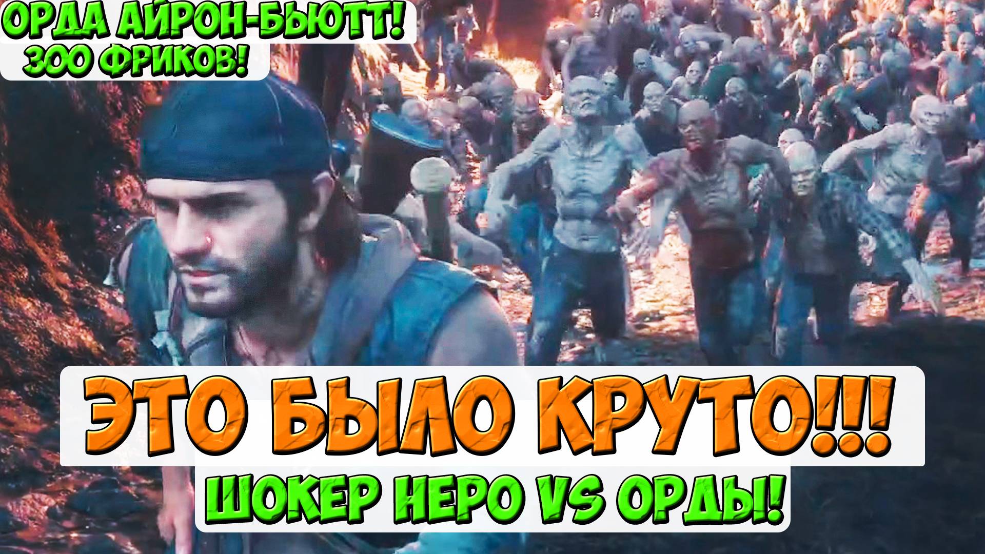 🔥ЭТО БЫЛО КРУТО! Шокер VS ОРДЫ Айрон-Бьютт! 300 ФРИКАНОВ! #daysgone #жизньпосле #horde #ironbutte