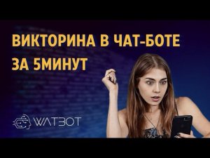 Как создать викторину в Телеграм за 5 минут?