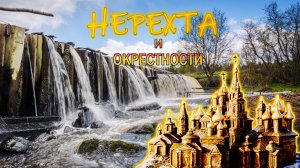 Нерехта и окрестности