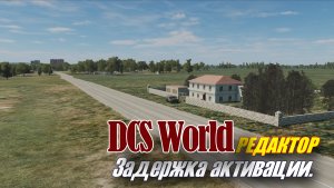 DCS Редактор НВФ задержка