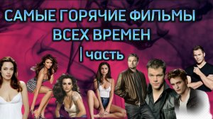 ГОРЯЧИЕ ФИЛЬМЫ ВСЕХ ВРЕМЕН/ ЖАРКИЕ ФИЛЬМЫ