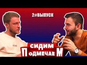 Сидим подмечаем. Выпуск 2