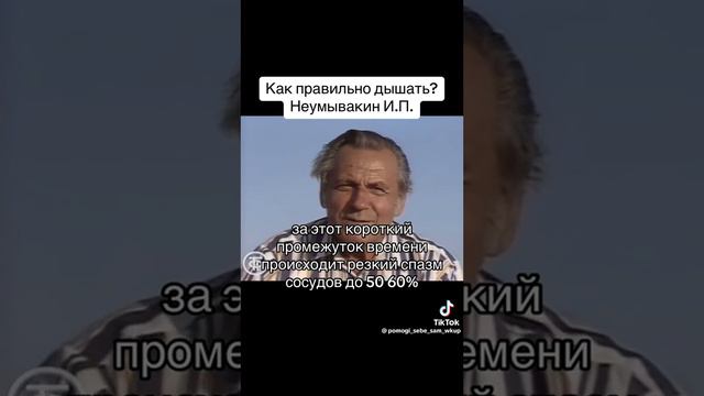Неумывакин - как правильно дышать