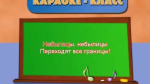 Небылицы   Караоке для малышей
