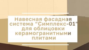 Инструкция по монтажу керамогранита на НФС Симплекс Фасад