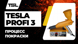 Распылитель порошковой окраски Tesla Profi 3. Невероятное преображение деталей после покраски.