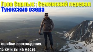 НЕ ПОВТОРЯЙ МОИХ ОШИБОК И ОСТАНЕШЬСЯ ЖИВ. Алтай: Гора Сарлык и её Туюкские озера.