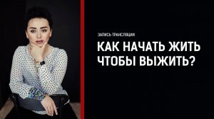 Комплекс выжившего. Как начать Жить в условиях войны и стресса? Анна Богинская