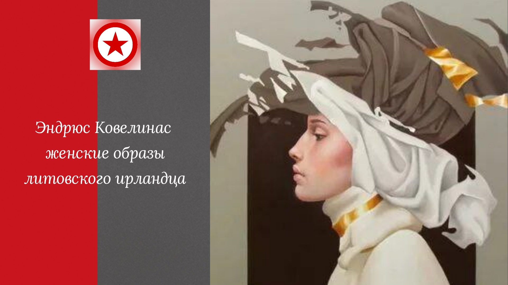 Эндрюс Ковелинас женские образы литовского ирландца