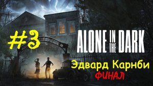 Alone in the Dark (2024) | Эдвард Карнби | Прохождение #3 | ФИНАЛ | (PC)