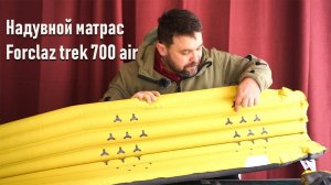 Походный надувной матрас Forclaz trek 700 air от Декатлон: легкий и удобный