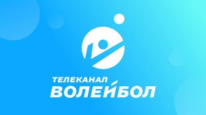 Прямой эфир телеканала "Волейбол"