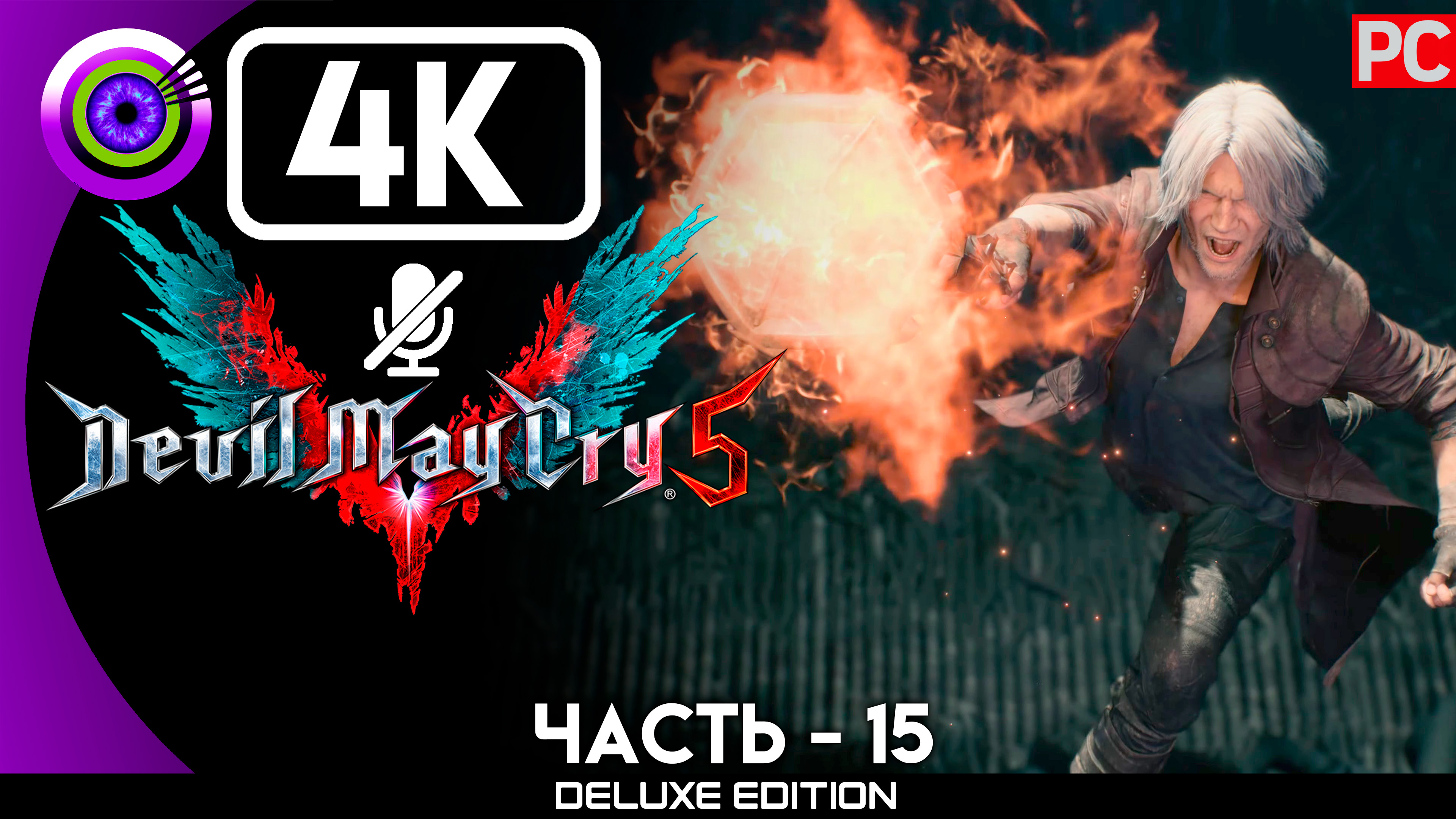 «Распутье: Данте» Прохождение Devil May Cry 5 ? Без комментариев — Часть 15