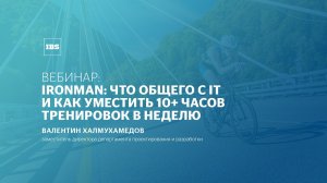 IRONMAN: что общего с IT и как уместить 10+ часов тренировок в неделю