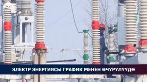 Электр энергиясы график менен өчүрүлүүдө