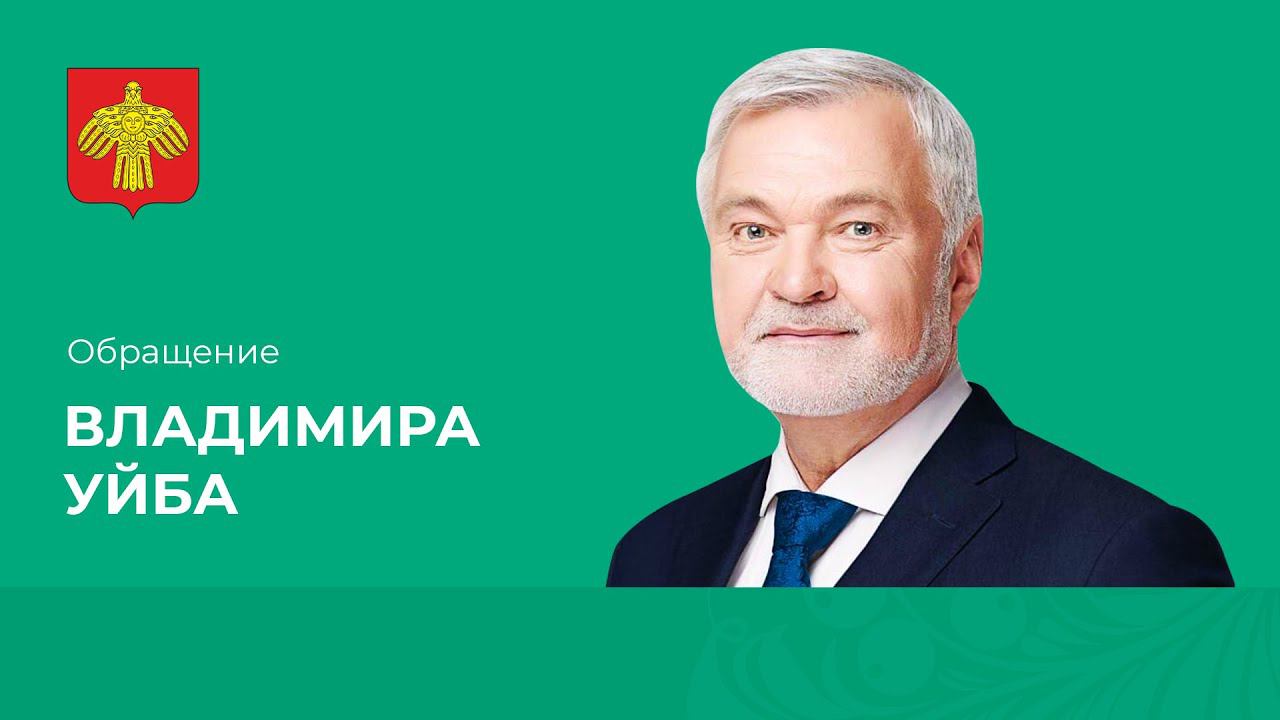 Владимир Уйба о Комиссии по предупреждению и ликвидации ЧС и обеспечению пожарной безопасности