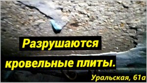 Разрушаются кровельные плиты (Уральская, 61а).
