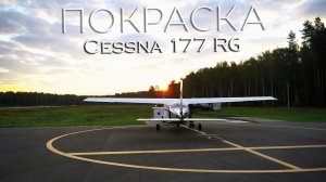 Кардинальное преображение - Cessna 177RG Cardinal