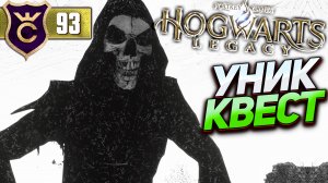 САМЫЙ УНИКАЛЬНЫЙ КВЕСТ! Hogwarts Legacy #93