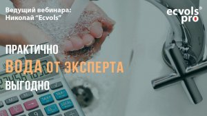 ВЕБИНАР: Обслуживание систем очистки воды - выгодно и практично.