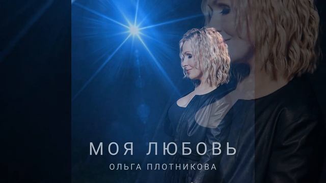 Моя Любовь смотреть онлайн