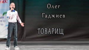 Олег Гаджиев - «Товарищ»