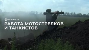 Работа мотострелков и танкистов