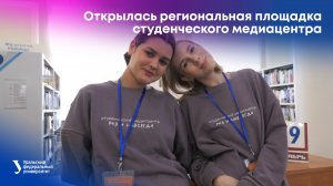 Открылась региональная площадка студенческого медиацентра