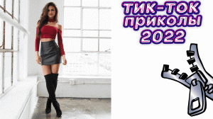 ТИК ТОК ПРИКОЛЫ 2022_ЧУДИКИ ИЗ ТИК ТОК ! №22