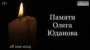 Памяти Олега Юданова. #ПамятиПосвящается (26.05.2024) [12+].