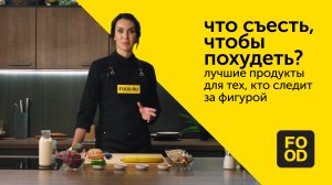 Что съесть, чтобы похудеть? Лучшие продукты для тех, кто следит за фигурой