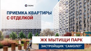 Приемка квартиры в ЖК Мытищи Парк от застройщика Самолет