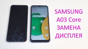 Замена дисплея Samsung a03 core после попадания влаги \ display replacement samsung a03 core
