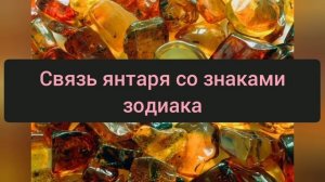 Янтарь: значение камня, знаки Зодиака, магические свойства