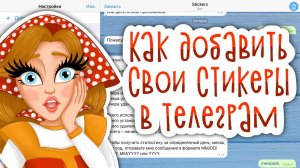 Как добавить свои стикеры в телеграм | как создать стикерпак | управление наборами