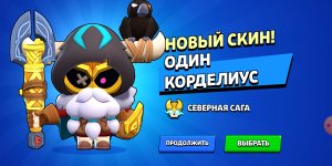 КУПИЛ ОДИНА КОРДЕЛИУСА