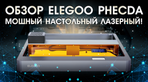 Обзор Elegoo Phecda - настольный лазерный гравер!