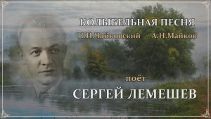 Сергей Лемешев. П.Чайковский, А.Майков. Колыбельная песня.1962.mp4