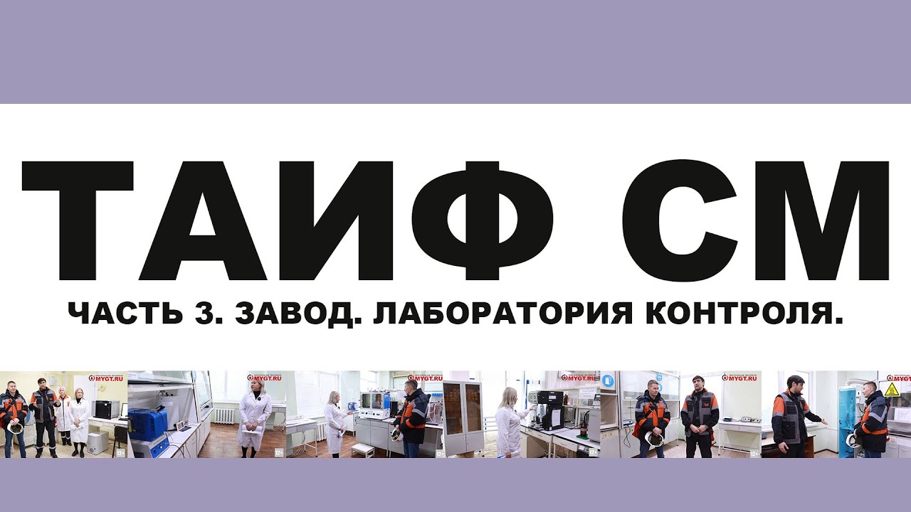 ТАИФ СМ (TAIF). МОТОРНЫЕ МАСЛА НА ПАО. ЧАСТЬ 3. ЛАБОРАТОРИЯ НА ЗАВОДЕ. КОНТРОЛЬ КАЧЕСТВА. (1)